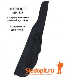Чехол для пневматической винтовки МР- 512